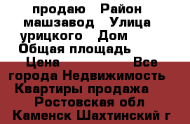 продаю › Район ­ машзавод › Улица ­ урицкого › Дом ­ 34 › Общая площадь ­ 78 › Цена ­ 2 100 000 - Все города Недвижимость » Квартиры продажа   . Ростовская обл.,Каменск-Шахтинский г.